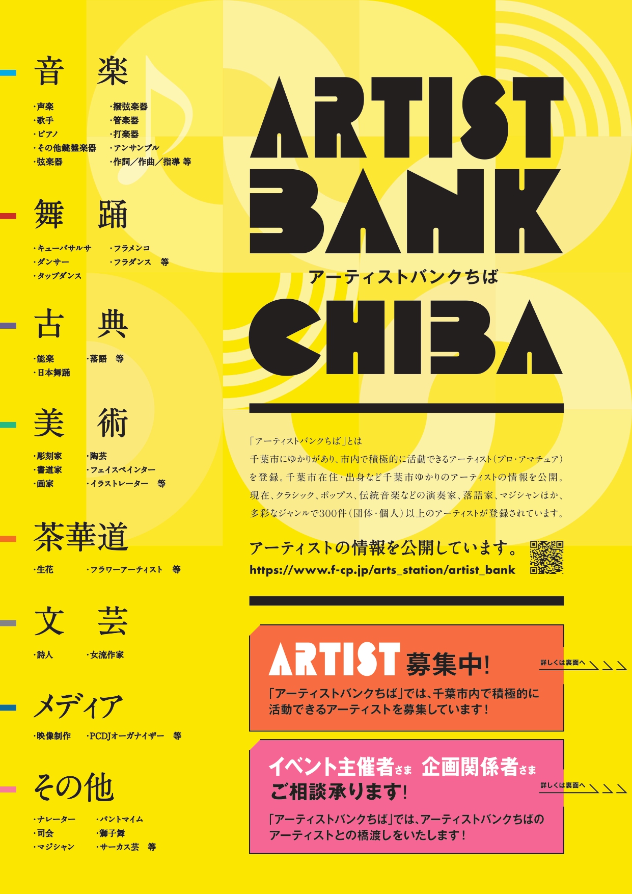 Artist Bank Chiba 募集チラシ