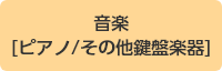 音楽[ピアノ/その他鍵盤楽器]