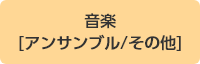 音楽[アンサンブル/その他]