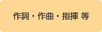 作詞・作曲・指揮 等