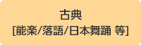 古典[能楽/落語/日本舞踊 等]