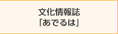 文化情報誌「あでるは」