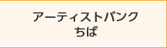 アーティストバンクちば