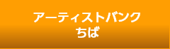 アーティストバンクちば