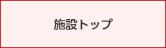 施設トップ