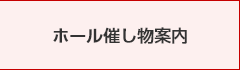 ホール催し物案内