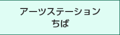 アーツステーションちば