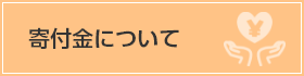 寄付金について