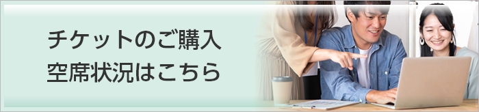 チケットのご購入空席状況はこちら