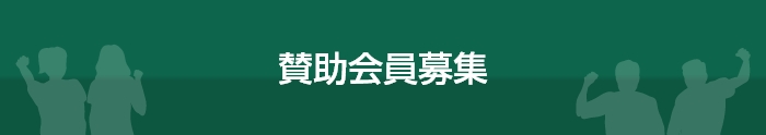 チケットが会員価格で買えるなど特典満載