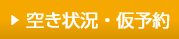 空き状況・仮予約