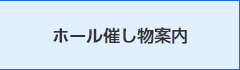 ホール催し物案内