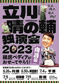 立川晴の輔 独演会vol.36 2023〜隠居ペディアがおせ〜てやろう・向暑編〜