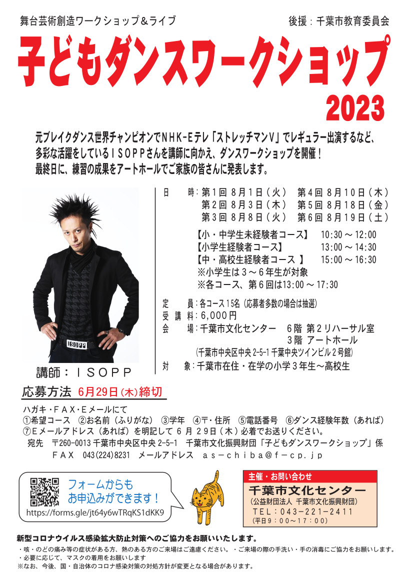 ISOPPと踊ろう!!　子どもダンスワークショップ