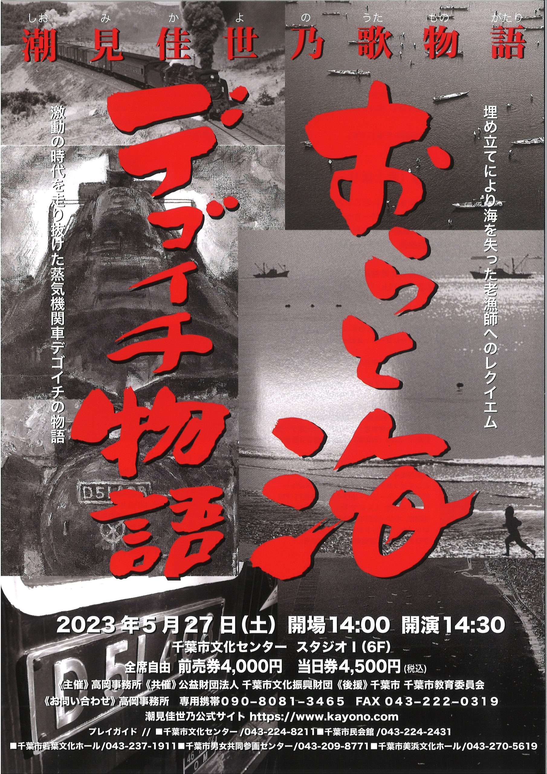 潮見佳世乃歌物語コンサート「おらと海・デゴイチ物語」