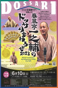 らくごDE全国ツアーvol.11 春風亭一之輔のドッサりまわるぜ2023
