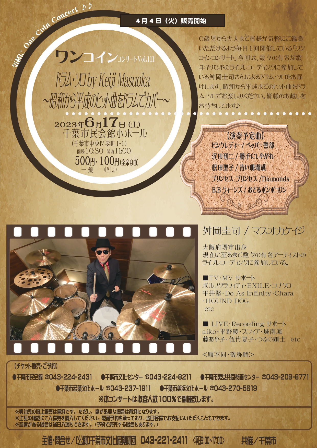 ワンコインコンサートVol.111　ドラム・ソロ Keiji Masuoka～昭和から平成のヒット曲をドラムでカバー～