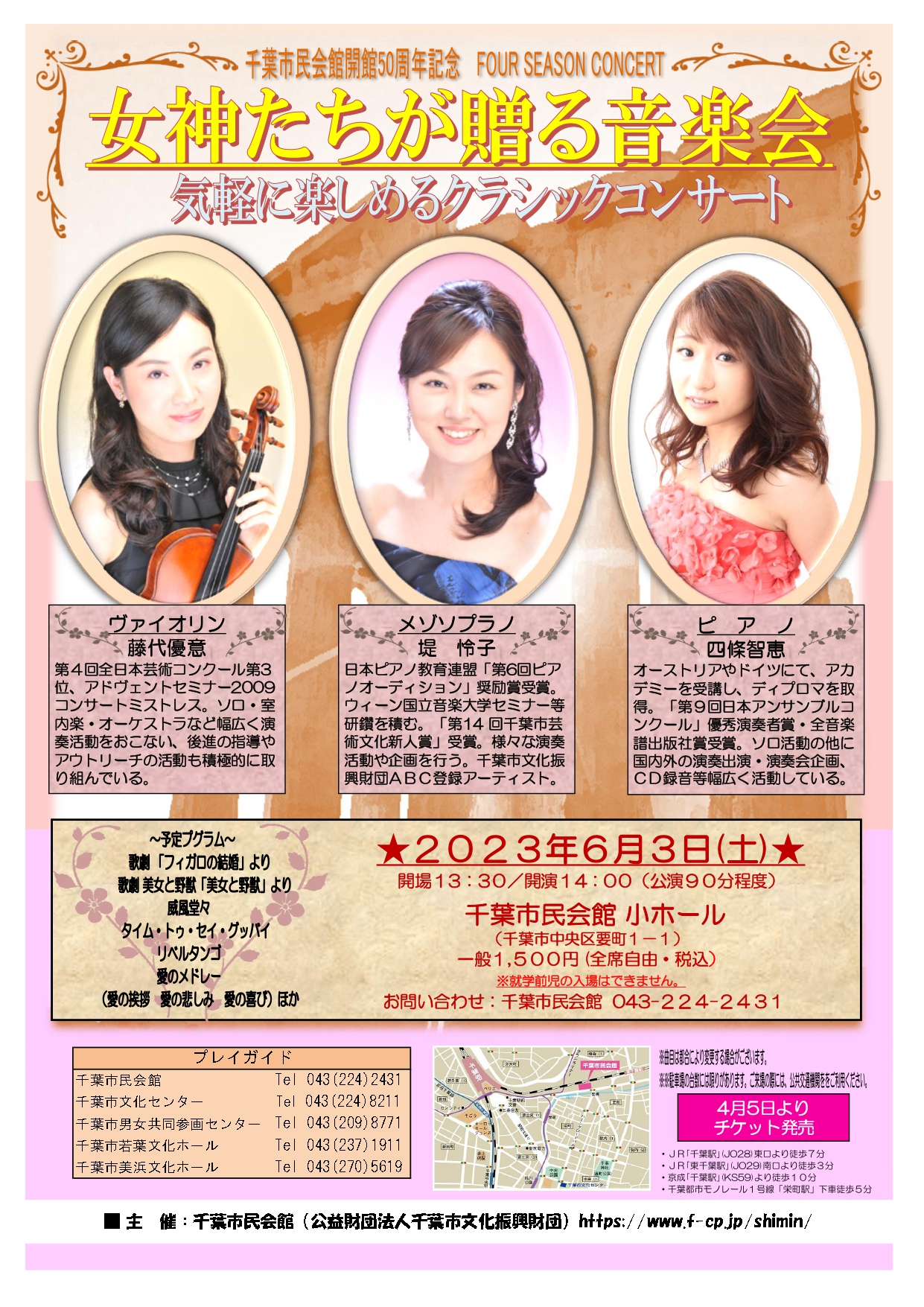 千葉市民会館50周年記念　FOUR SEASON CONCERT　女神たちが贈る音楽会