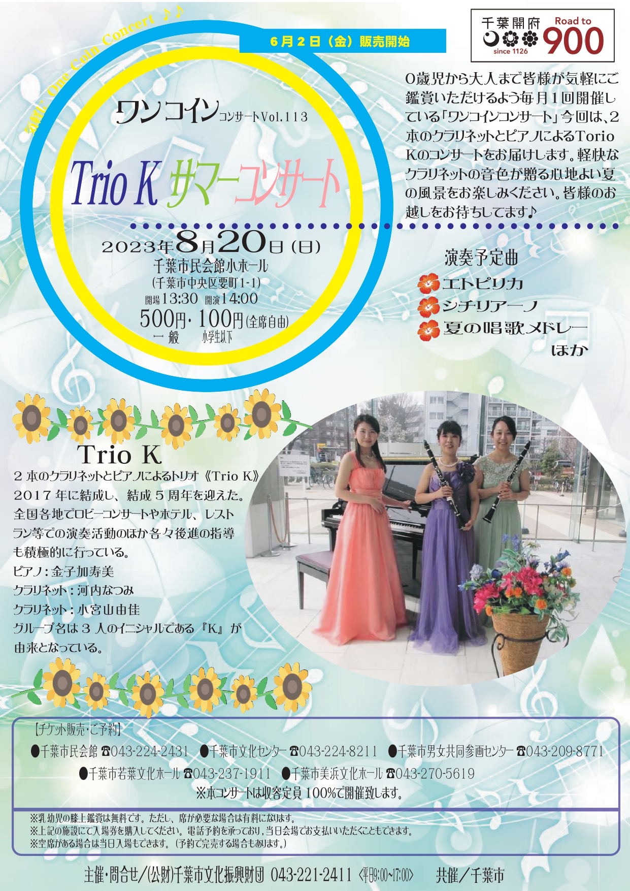 ワンコインコンサートVol.113 Trio K サマーコンサート