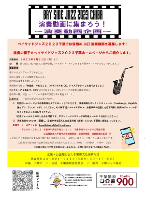 BAY SIDE JAZZ 2023 CHIBA 演奏動画に集まろう~演奏動画企画~