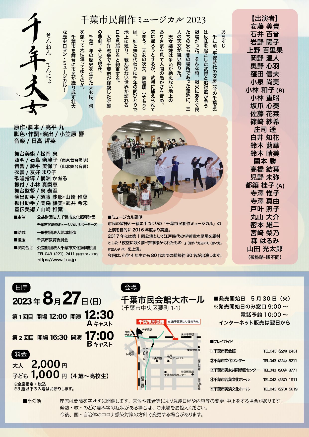 千葉市民創作ミュージカル「千年天女」