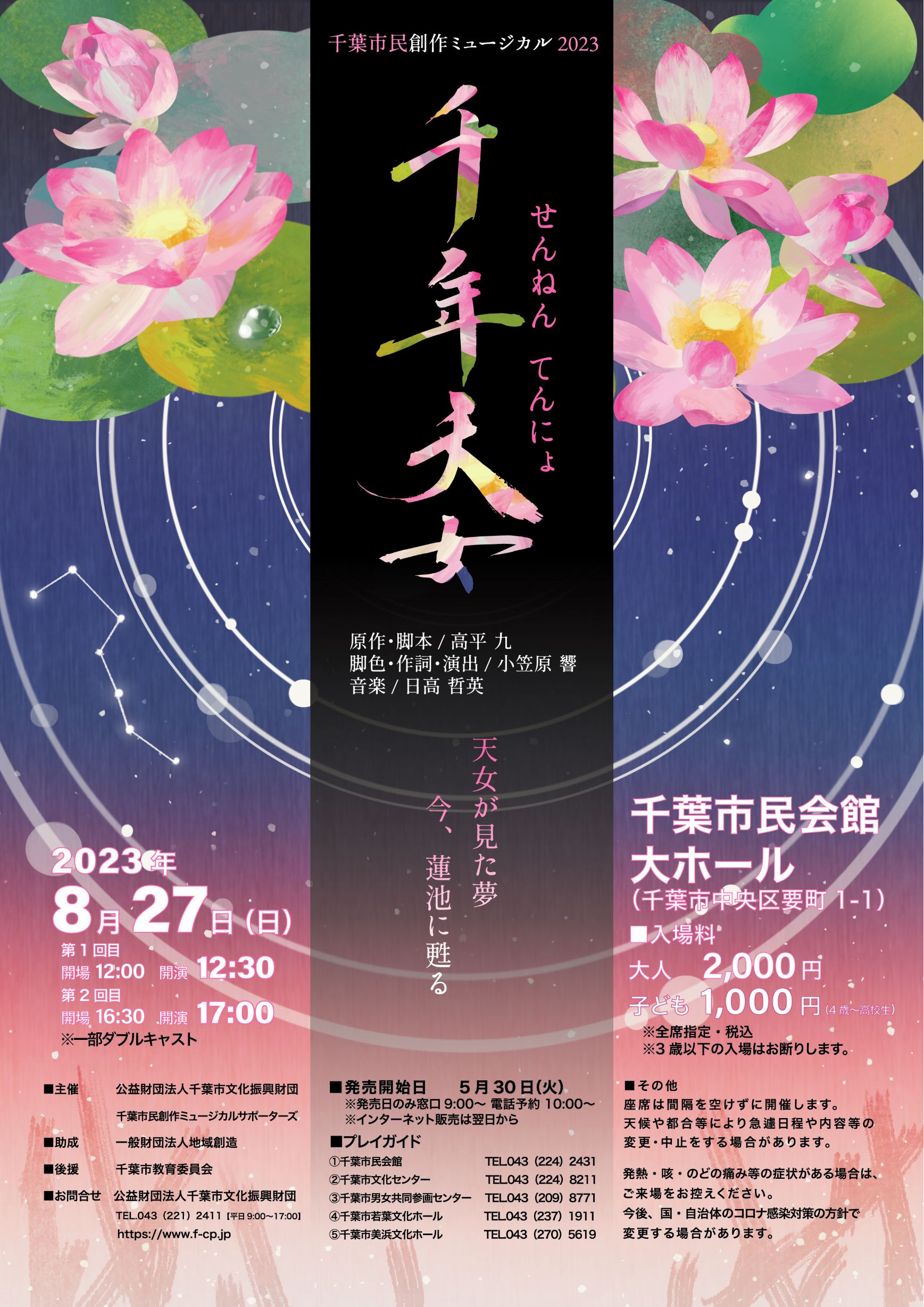 千葉市民創作ミュージカル「千年天女」