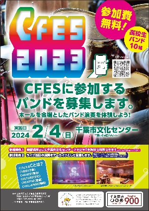 CFES2023 エントリー募集!