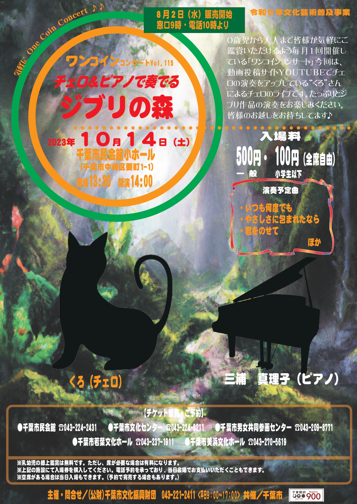 ワンコインコンサートVol.115 チェロ&ピアノで奏でる~ジブリの森~