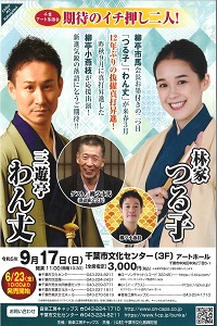 期待のイチ押し二人 林家つる子・三遊亭わん丈