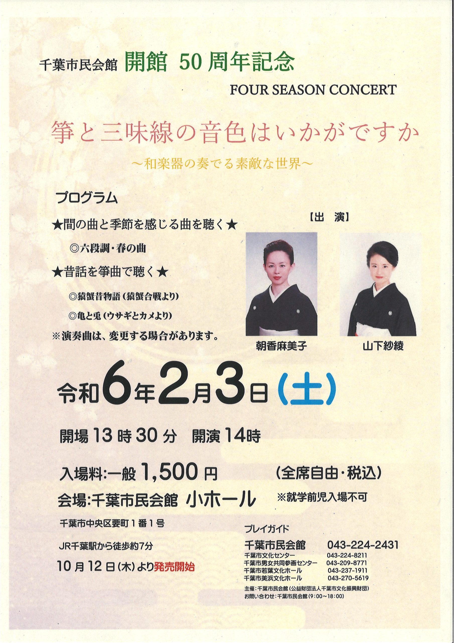 千葉市民会館開館50周年 FOUR SEASON CONCERT 箏と三味線の音色はいかがですか