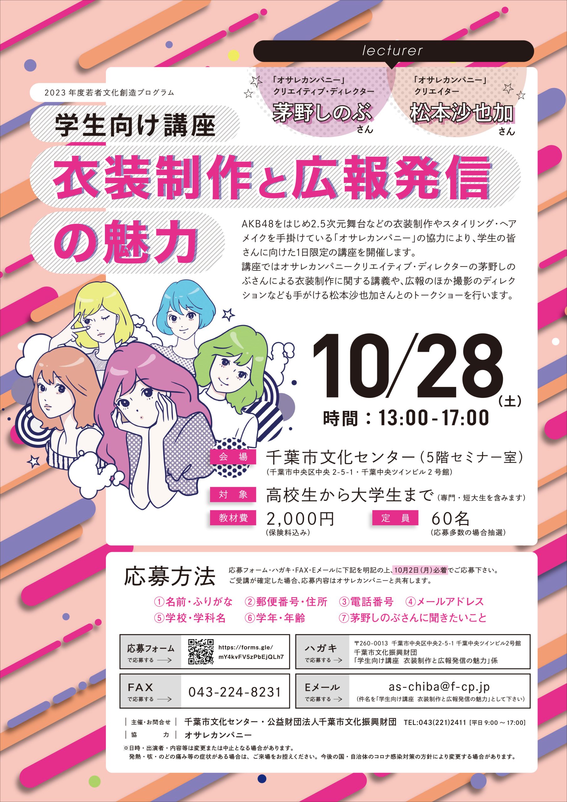 2023年度若者文化創造プログラム 学生向け講座「衣装制作と広報発信の魅力」