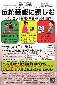 伝統文化体験 伝統芸能に親しむ ~楽しもう!茶道・華道・邦楽の世界~