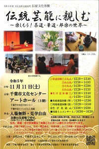 伝統文化体験 伝統芸能に親しむ ~楽しもう!茶道・華道・邦楽の世界~