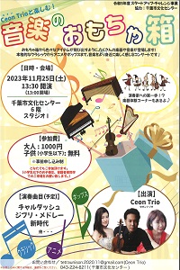 スタートアップチャレンジ Ceon Trioと楽しむ!音楽のおもちゃ箱