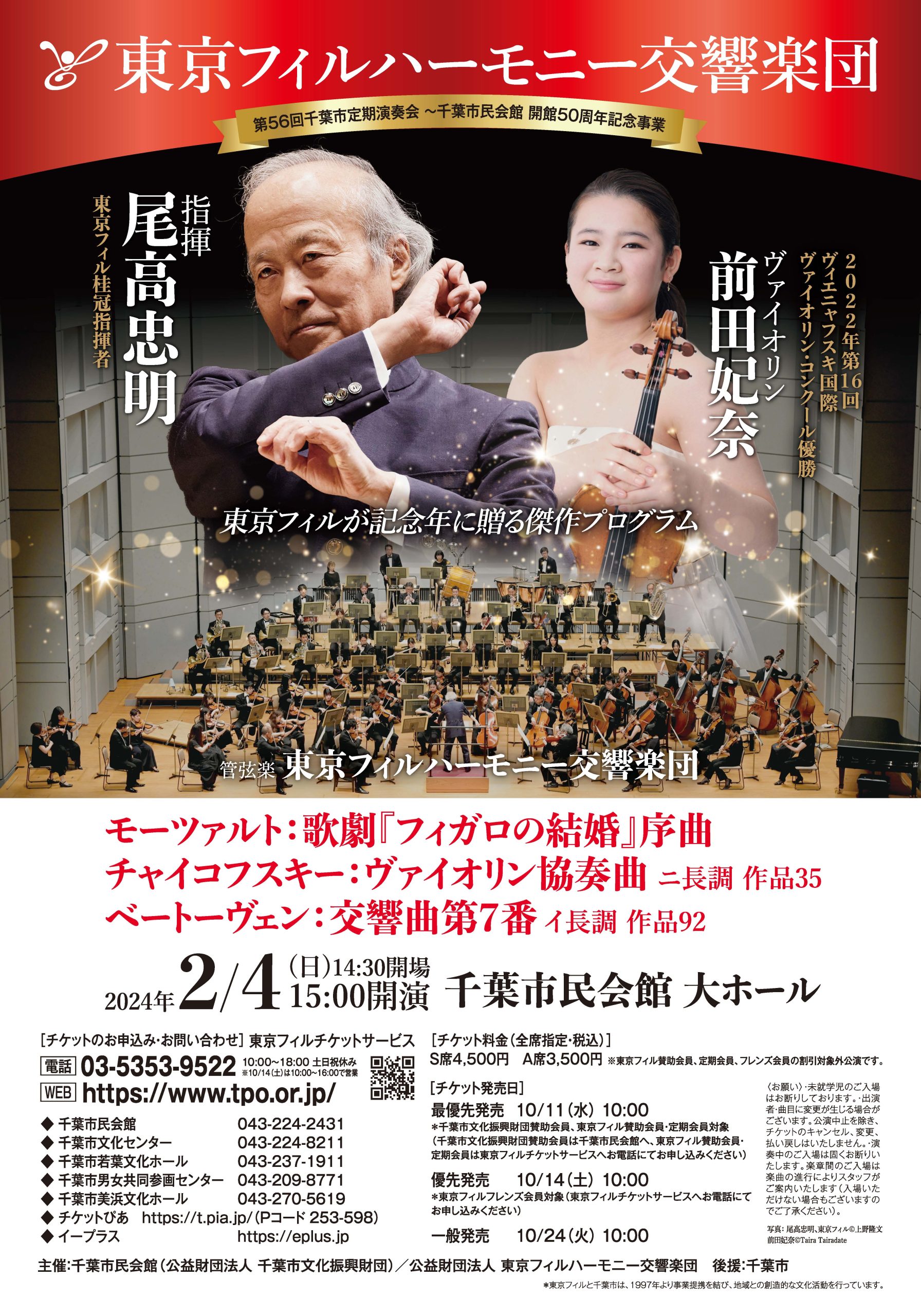 千葉市民会館開館50周年記念 東京フィルハーモニー交響楽団 第56回千葉市定期演奏会