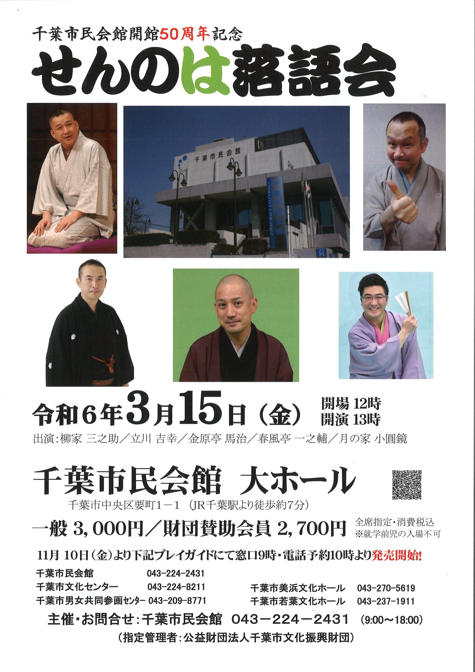 千葉市民会館開館50周年記念 せんのは落語会