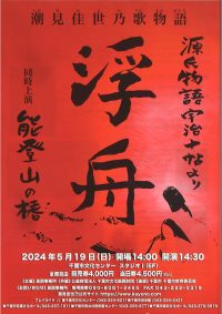 潮見佳世乃歌物語コンサート「浮舟・能登山の椿」