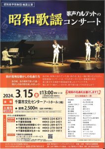 歌声カルテットの昭和歌謡コンサート（3/15）
